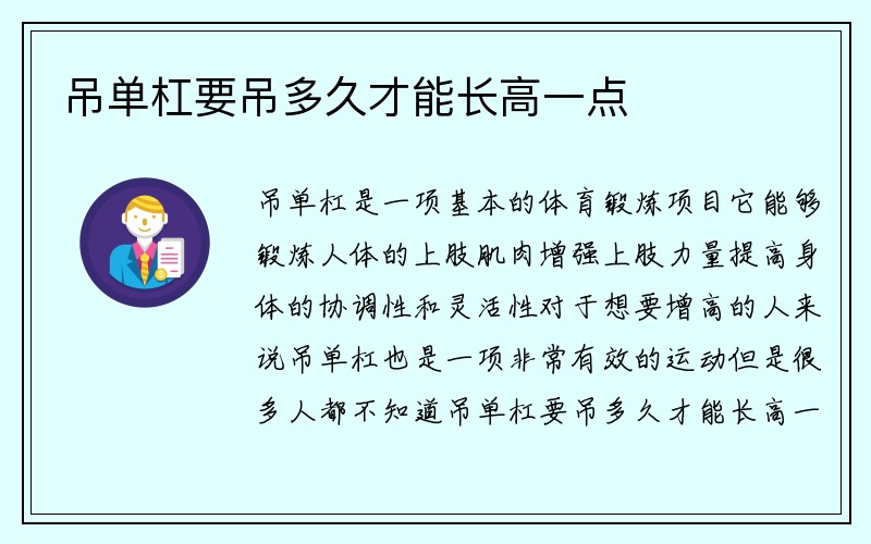 吊单杠要吊多久才能长高一点