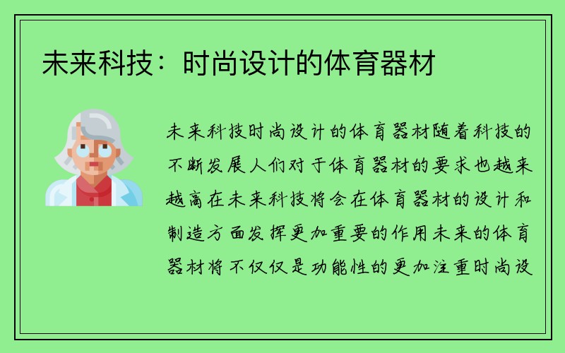 未来科技：时尚设计的体育器材