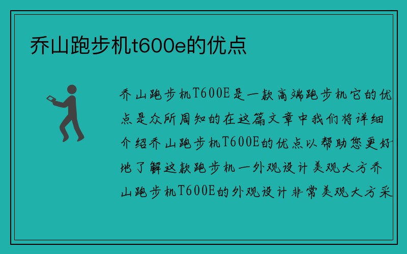 乔山跑步机t600e的优点