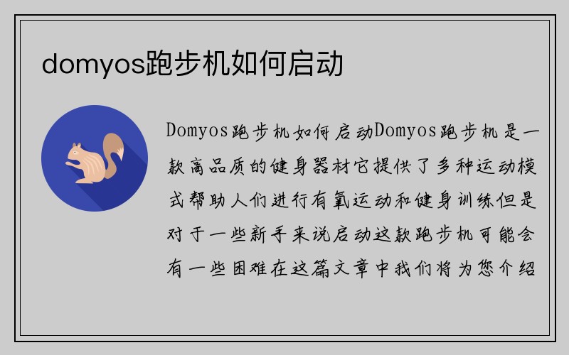 domyos跑步机如何启动