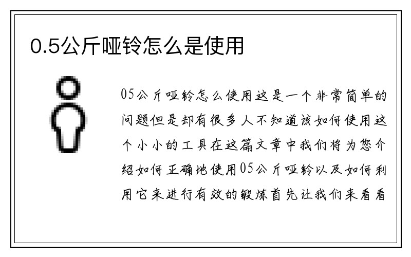 0.5公斤哑铃怎么是使用