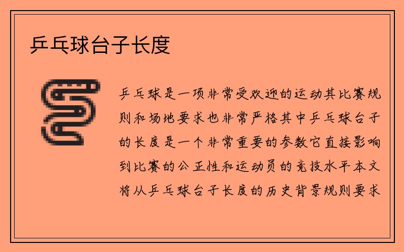 乒乓球台子长度