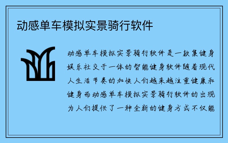 动感单车模拟实景骑行软件