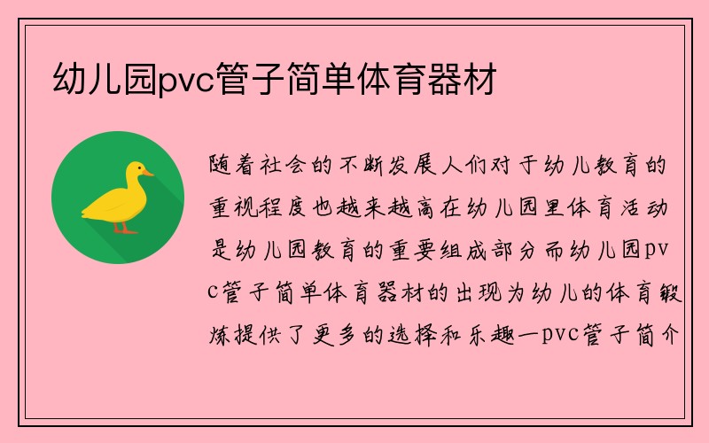 幼儿园pvc管子简单体育器材