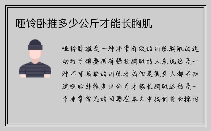 哑铃卧推多少公斤才能长胸肌