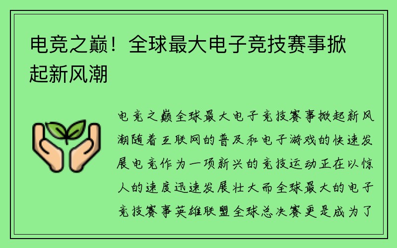 电竞之巅！全球最大电子竞技赛事掀起新风潮