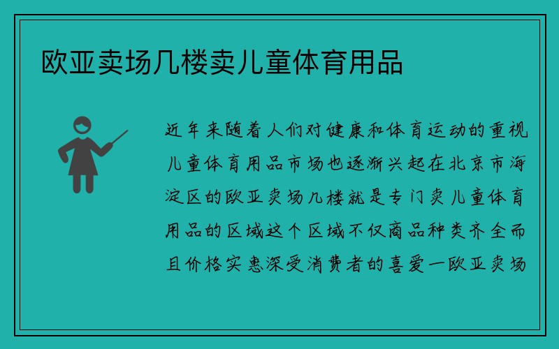 欧亚卖场几楼卖儿童体育用品