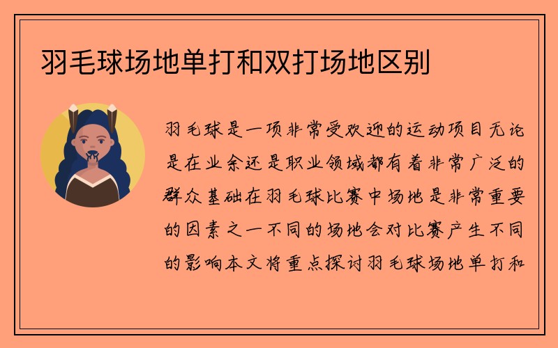 羽毛球场地单打和双打场地区别