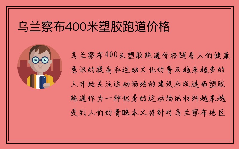 乌兰察布400米塑胶跑道价格