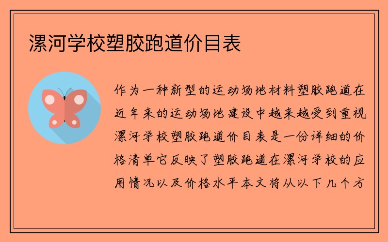 漯河学校塑胶跑道价目表