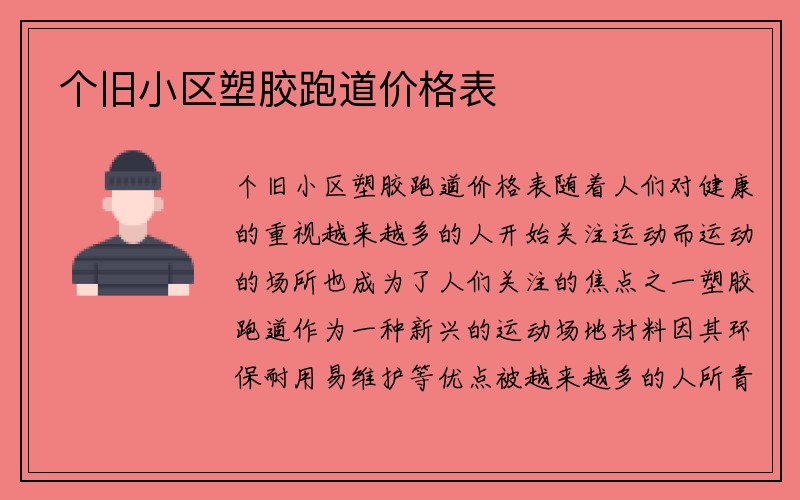 个旧小区塑胶跑道价格表