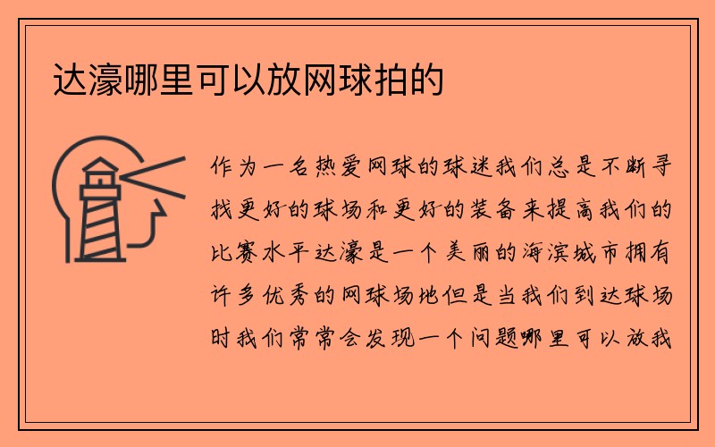 达濠哪里可以放网球拍的