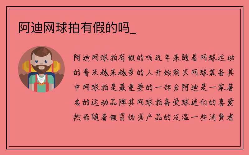 阿迪网球拍有假的吗_