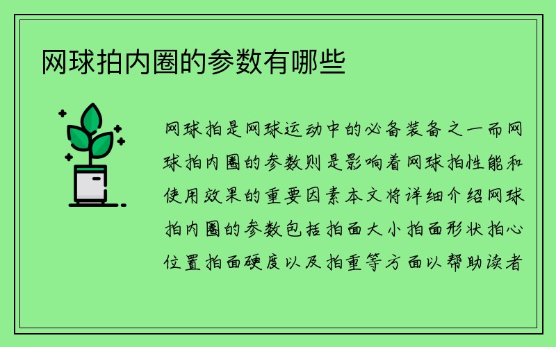 网球拍内圈的参数有哪些