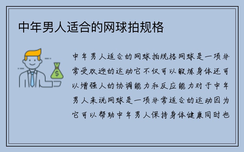 中年男人适合的网球拍规格