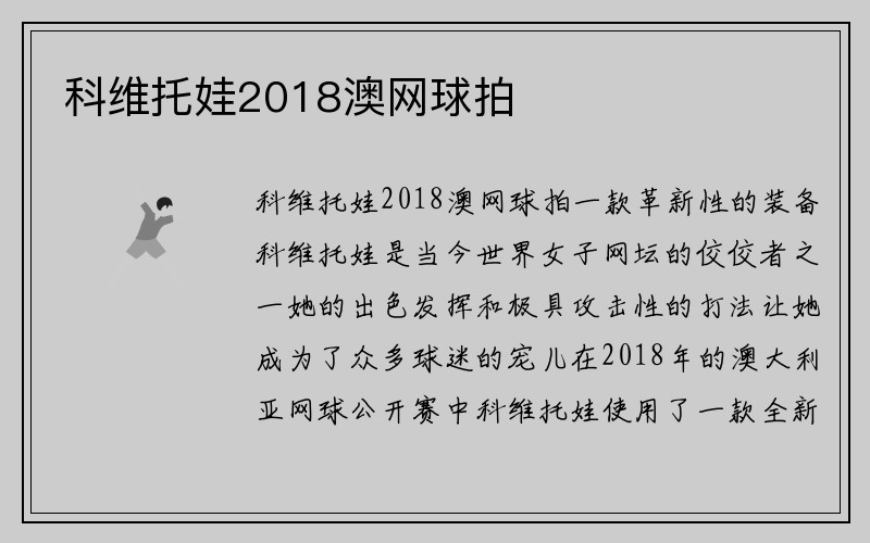 科维托娃2018澳网球拍