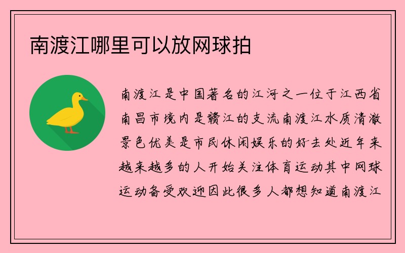 南渡江哪里可以放网球拍