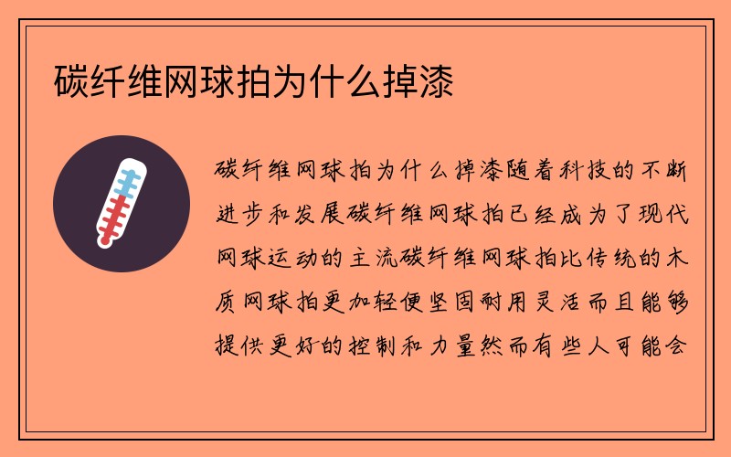 碳纤维网球拍为什么掉漆