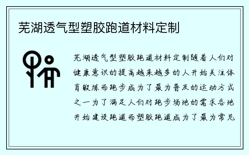 芜湖透气型塑胶跑道材料定制