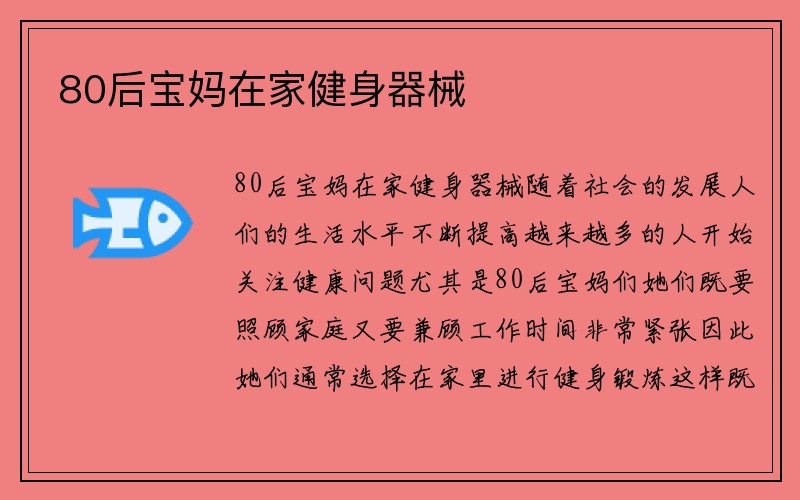 80后宝妈在家健身器械