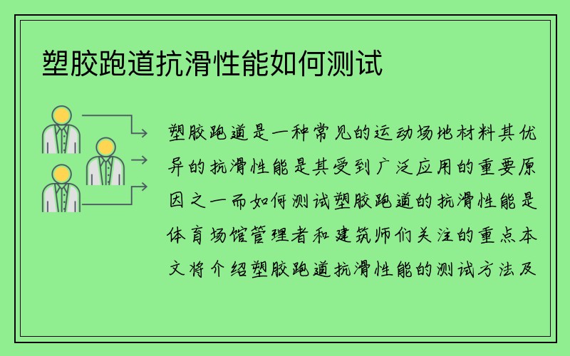 塑胶跑道抗滑性能如何测试