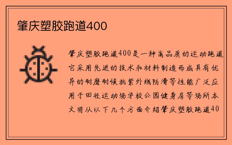 肇庆塑胶跑道400