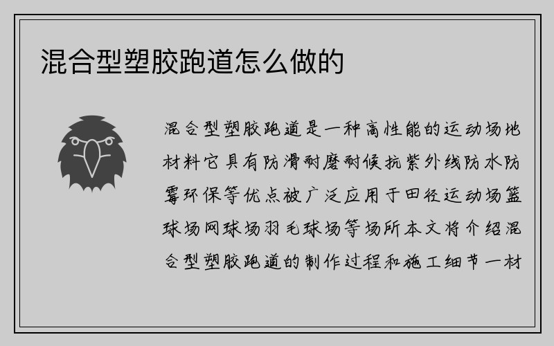 混合型塑胶跑道怎么做的