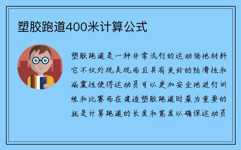 塑胶跑道400米计算公式