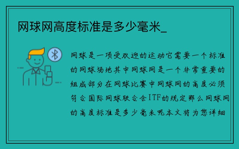 网球网高度标准是多少毫米_