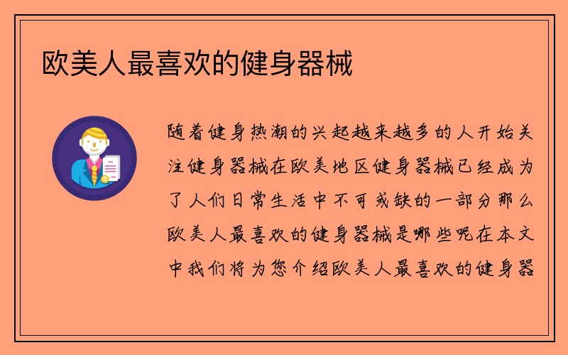 欧美人最喜欢的健身器械