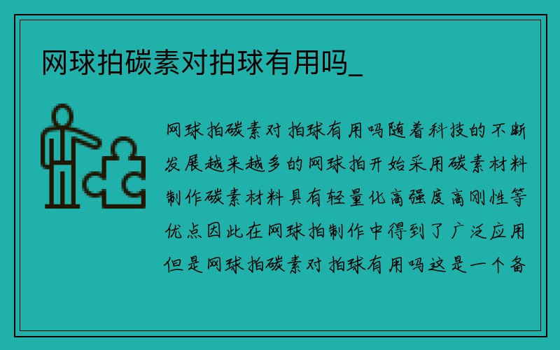 网球拍碳素对拍球有用吗_