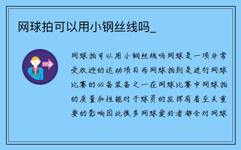 网球拍可以用小钢丝线吗_