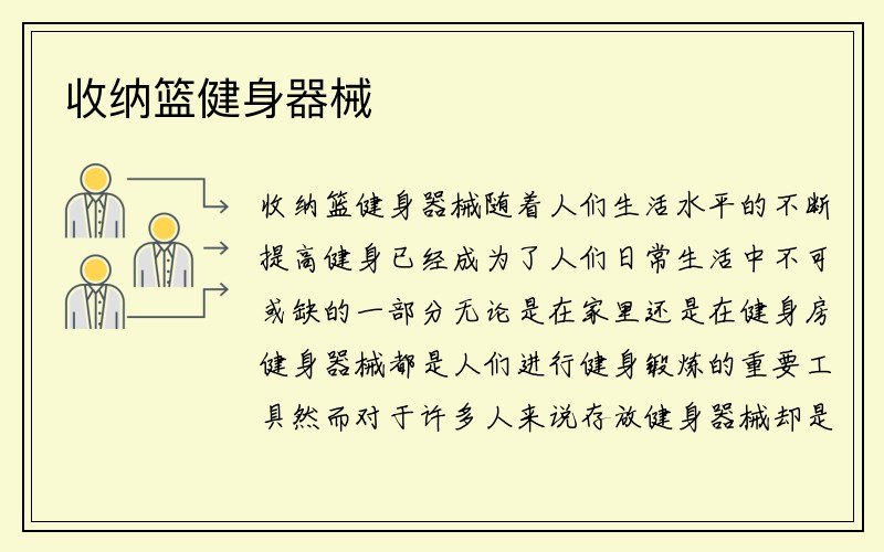 收纳篮健身器械