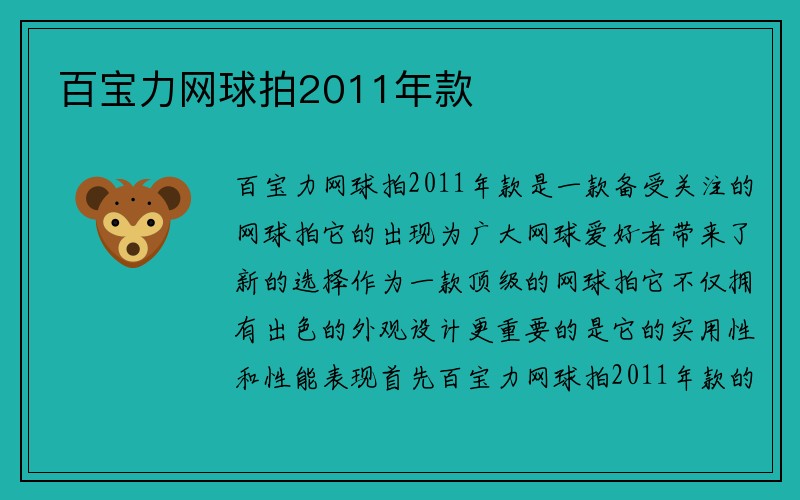 百宝力网球拍2011年款