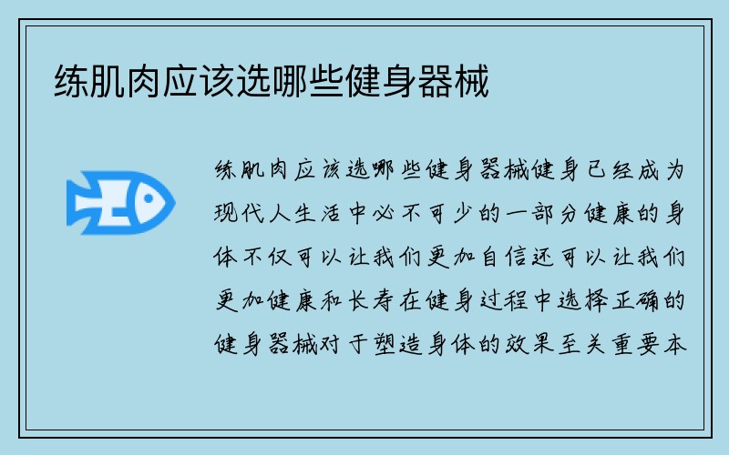 练肌肉应该选哪些健身器械