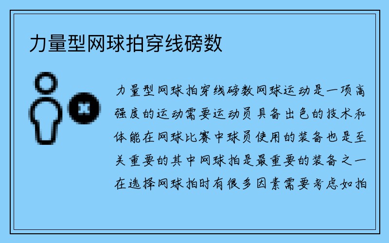 力量型网球拍穿线磅数