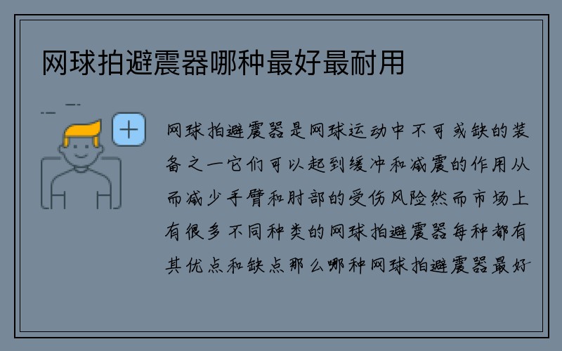 网球拍避震器哪种最好最耐用