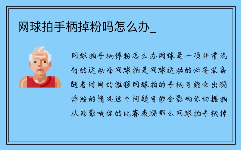 网球拍手柄掉粉吗怎么办_