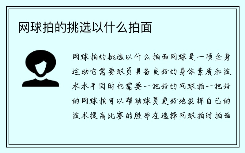 网球拍的挑选以什么拍面