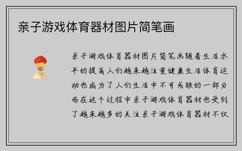 亲子游戏体育器材图片简笔画