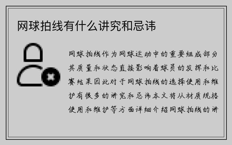 网球拍线有什么讲究和忌讳