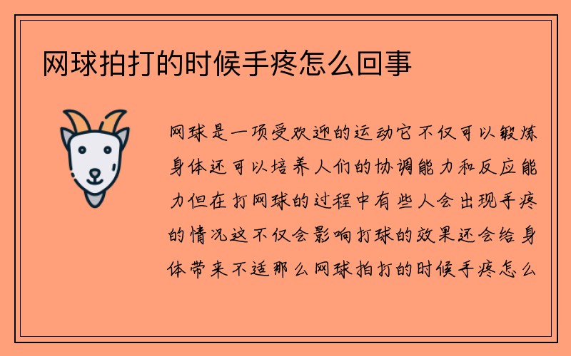 网球拍打的时候手疼怎么回事