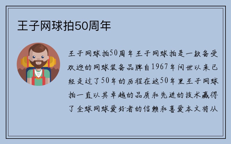 王子网球拍50周年