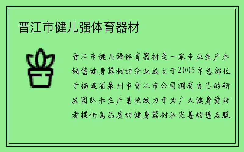 晋江市健儿强体育器材