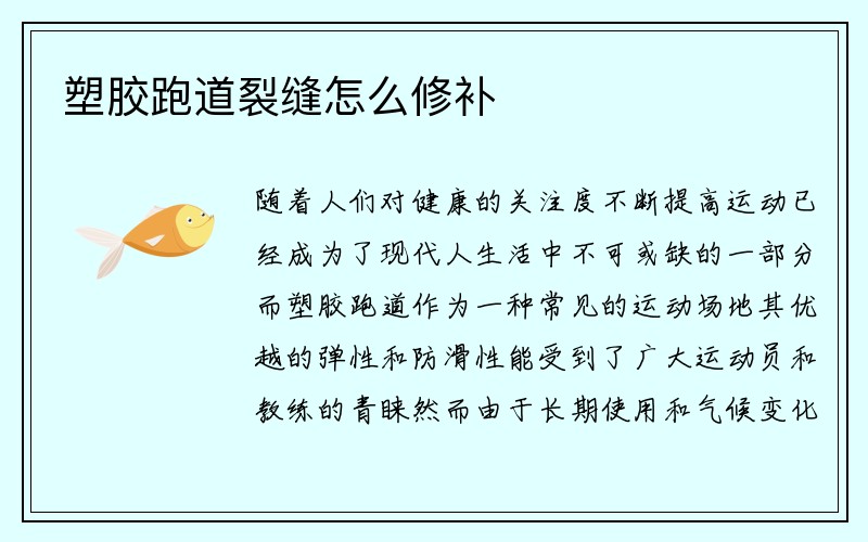 塑胶跑道裂缝怎么修补