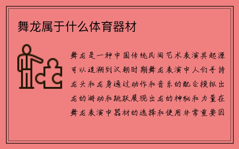 舞龙属于什么体育器材