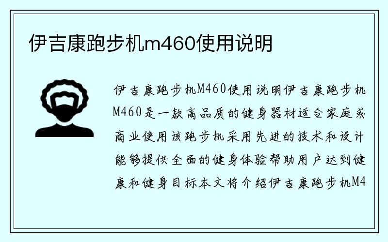 伊吉康跑步机m460使用说明