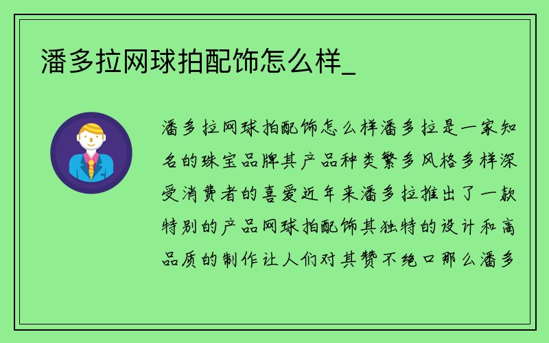 潘多拉网球拍配饰怎么样_