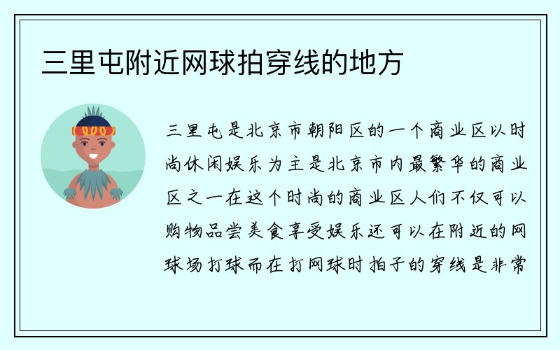 三里屯附近网球拍穿线的地方