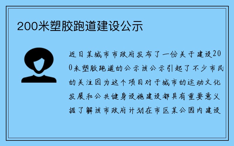 200米塑胶跑道建设公示